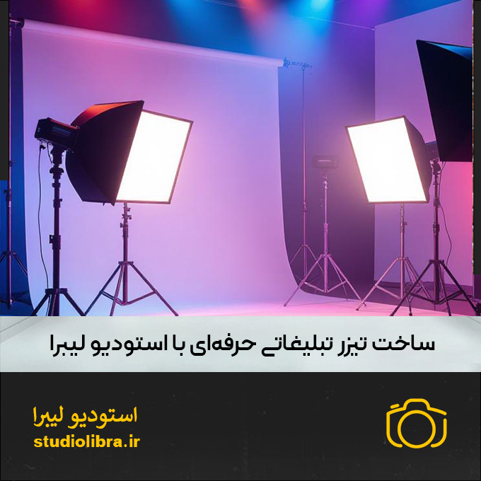 تیزر خلاق با لیبرا