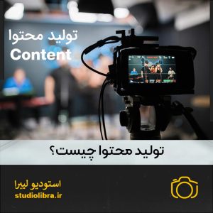 تولیدمحتوا چیست